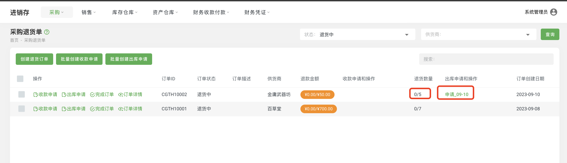 采购退货订单04.png