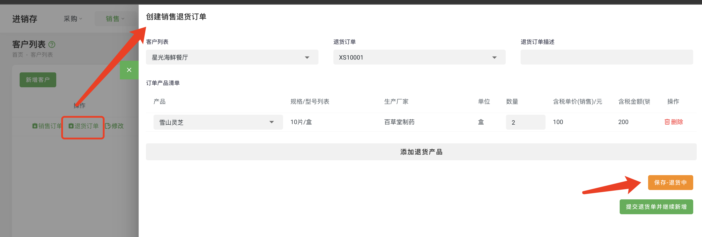 销售退货订单01.png
