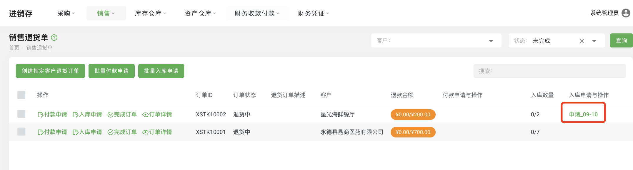 销售退货订单05.png
