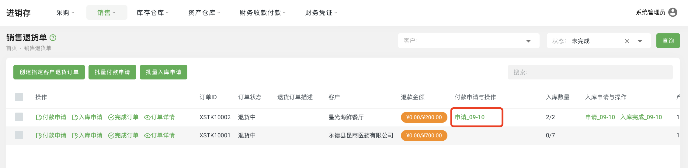 销售退货订单09.png