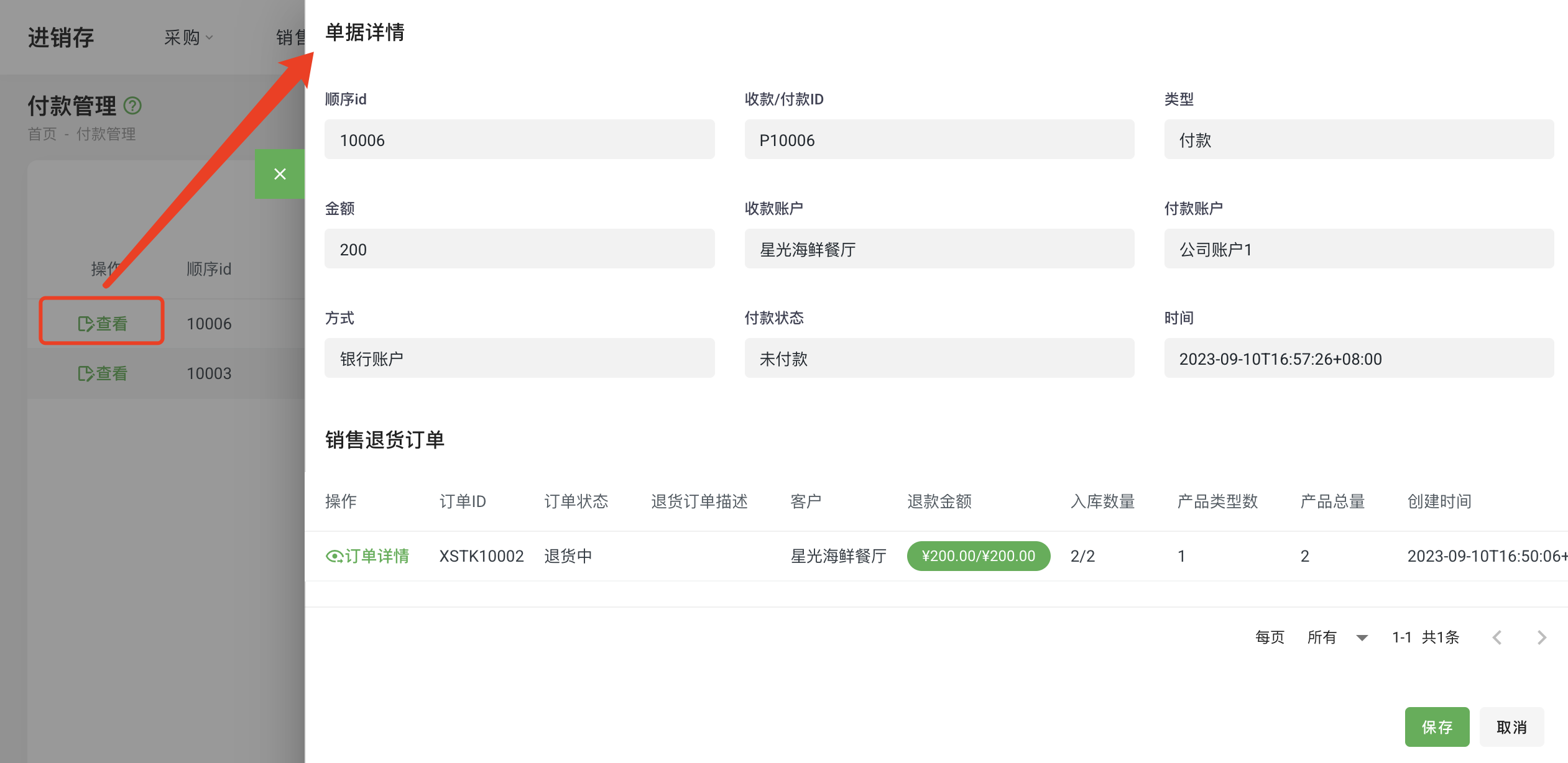 付款单查看⓵-江湖数字化平台