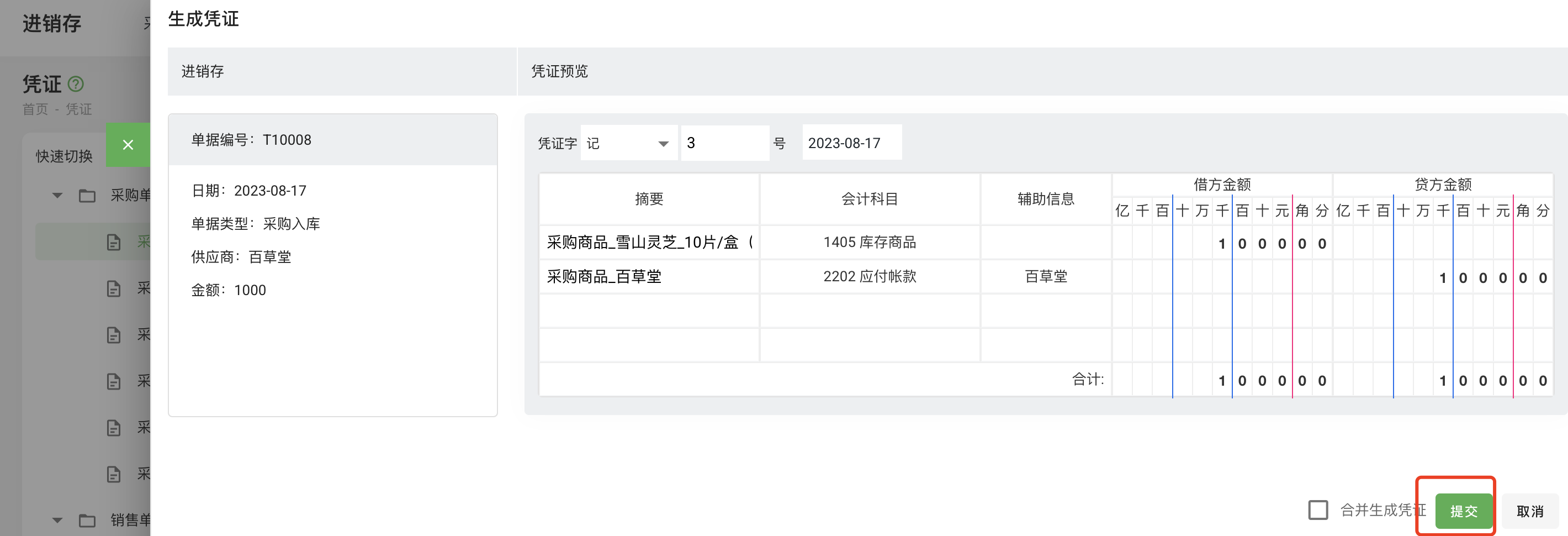 生成凭证02.png