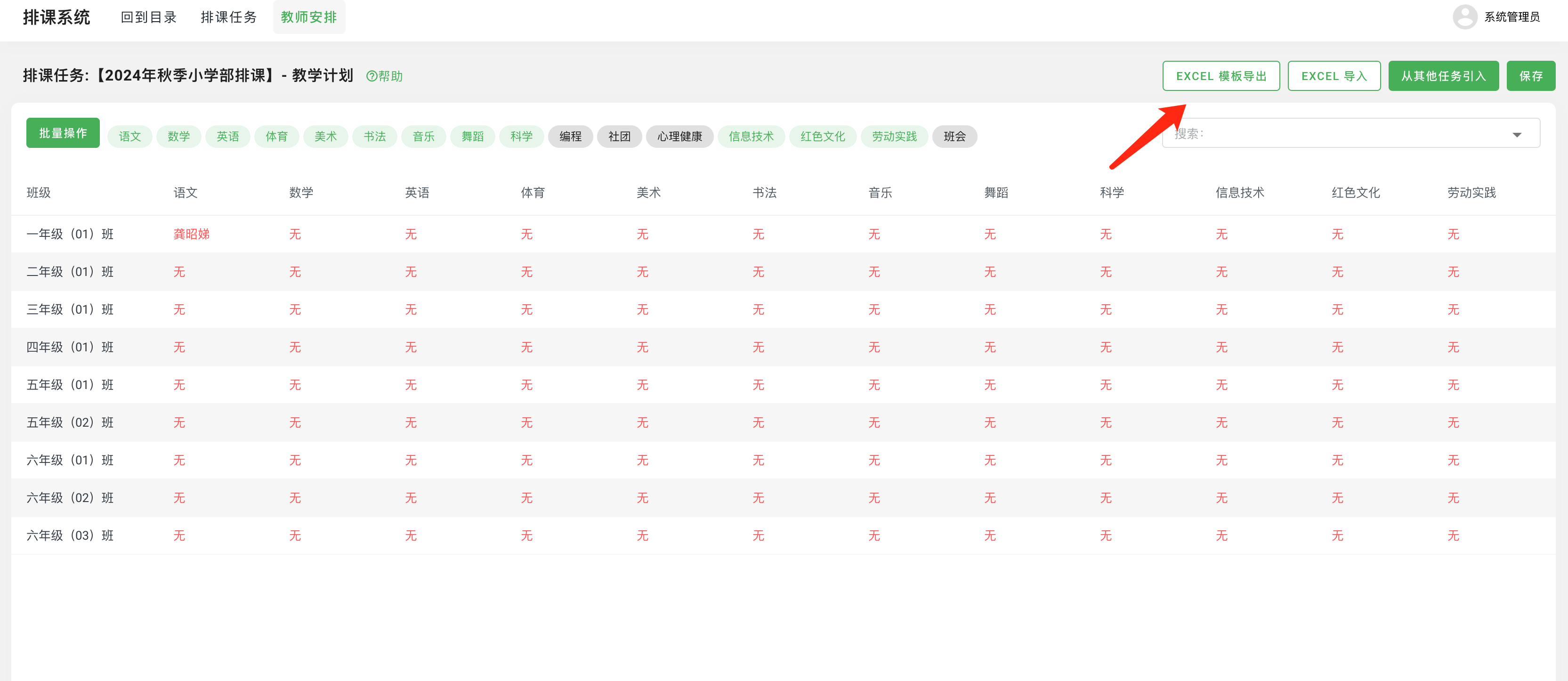 图2.2.6-设置教师安排（方式二：导入Excel）.png