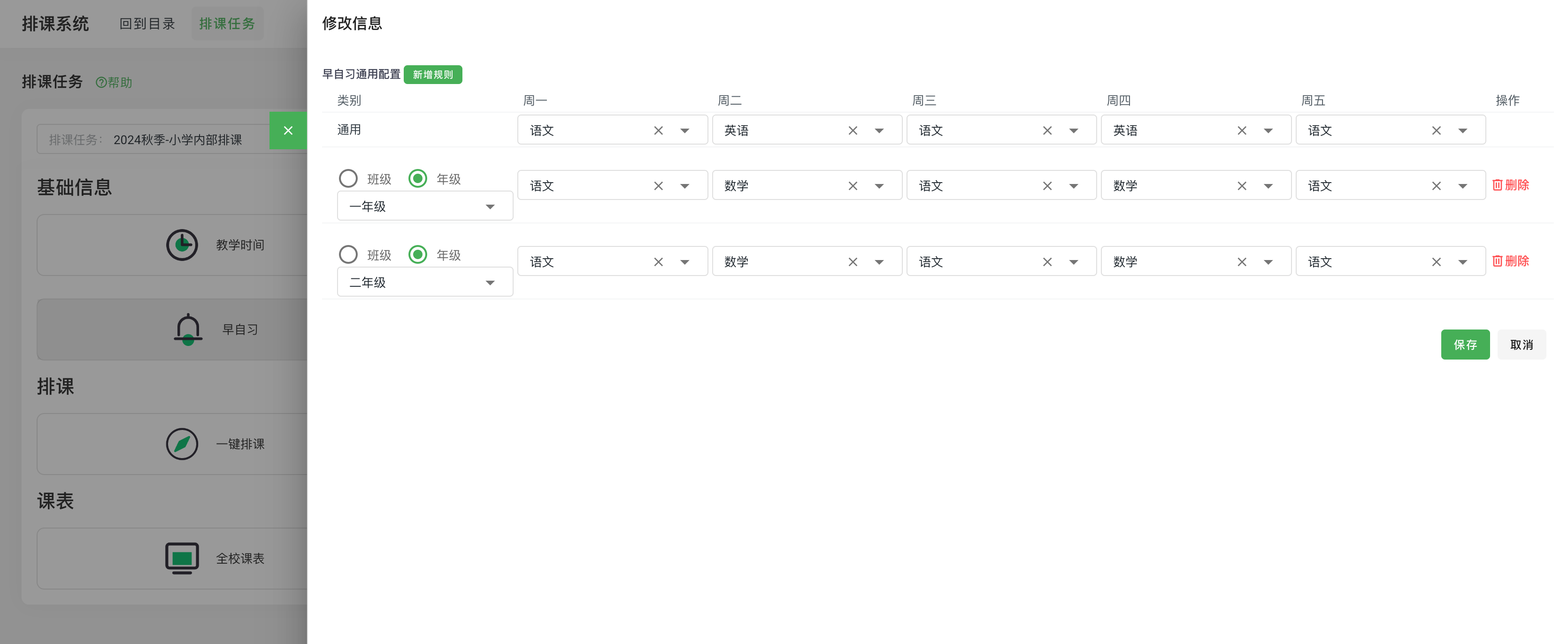 图2.5.2-设置早自习.png