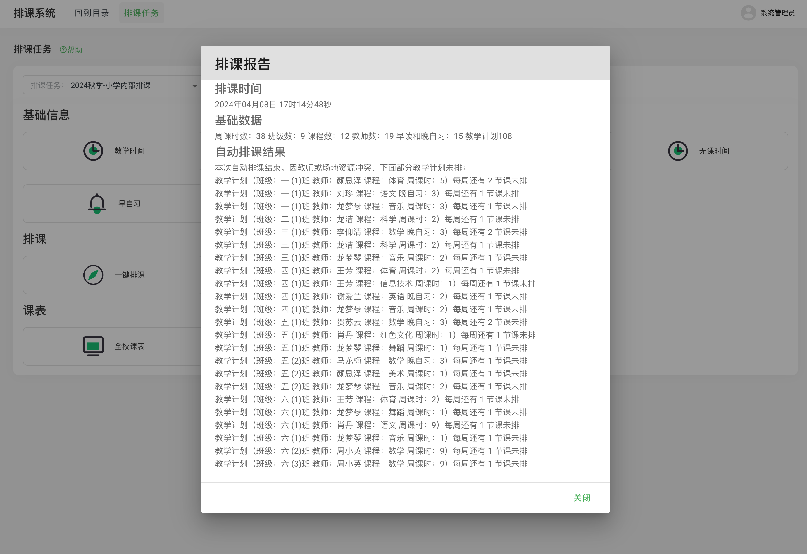 图3.2.2-排课报告.png