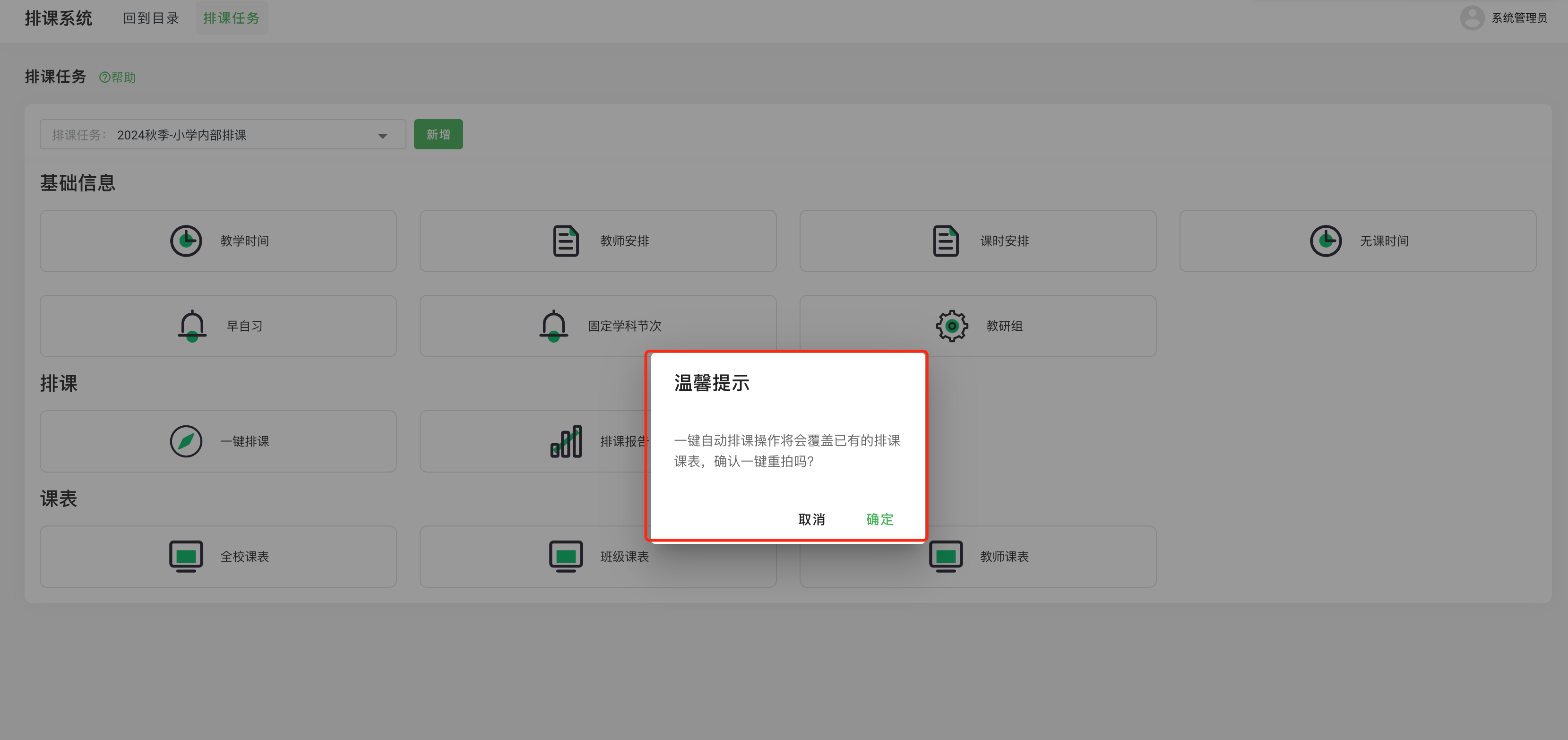 图3.3-自动排课.png