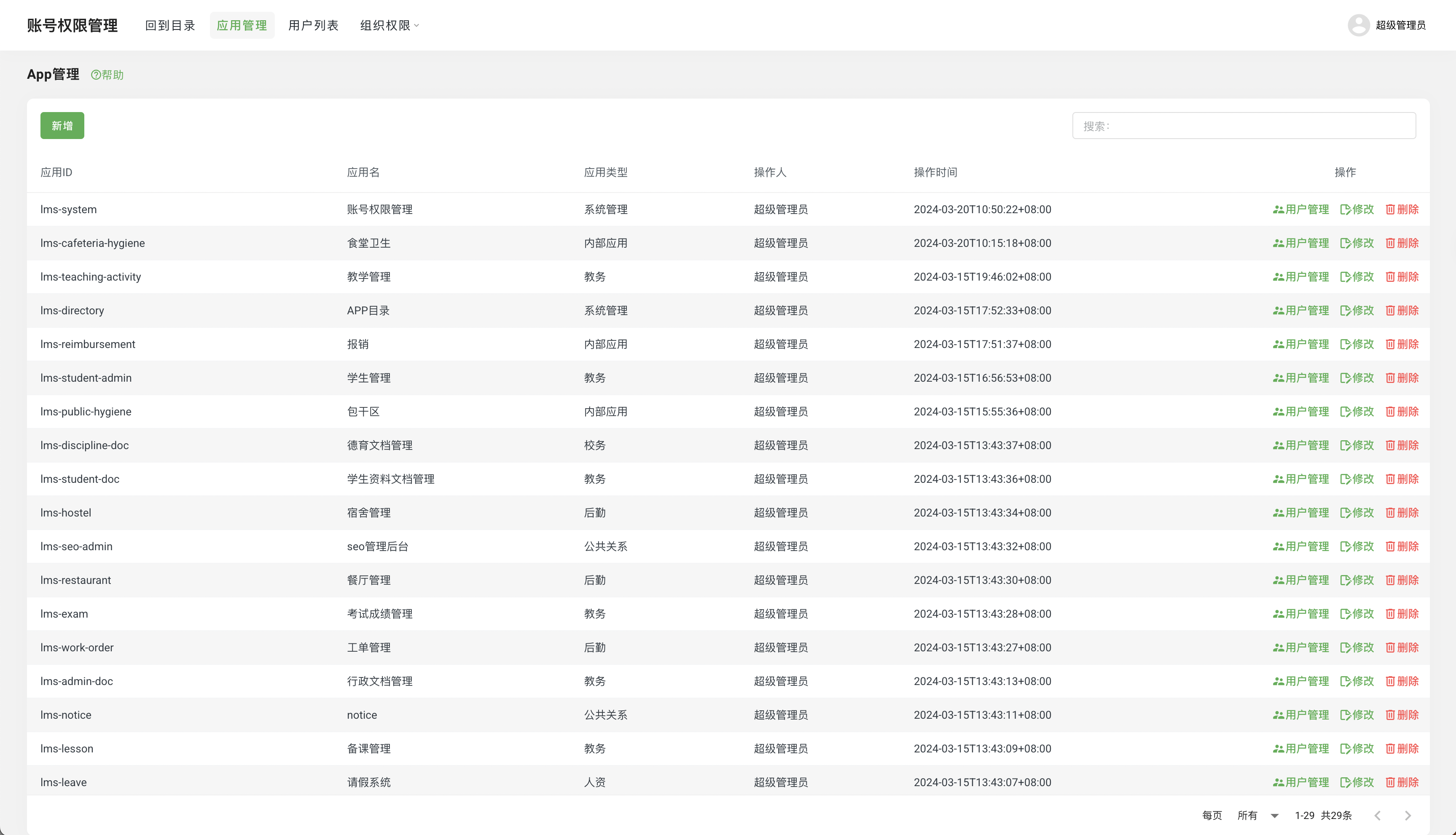 系统-应用管理.png
