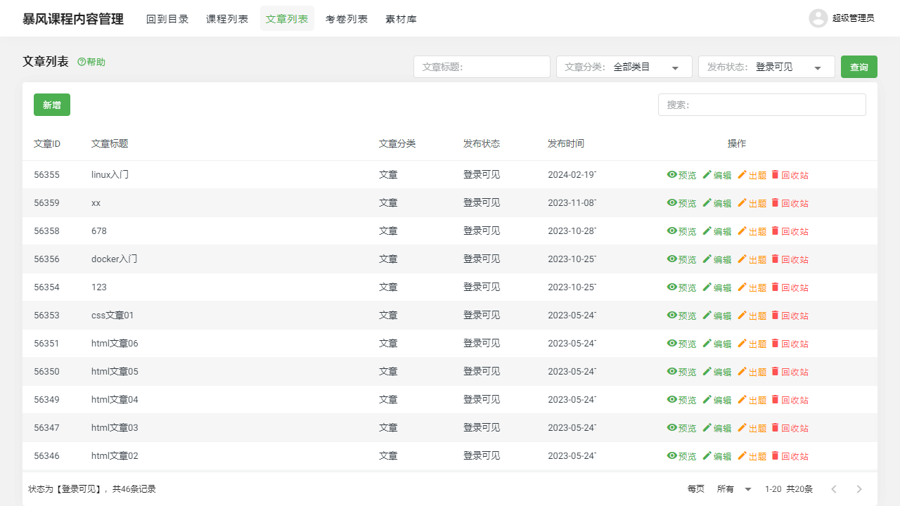 baofeng-course-mgmt_articleList.png