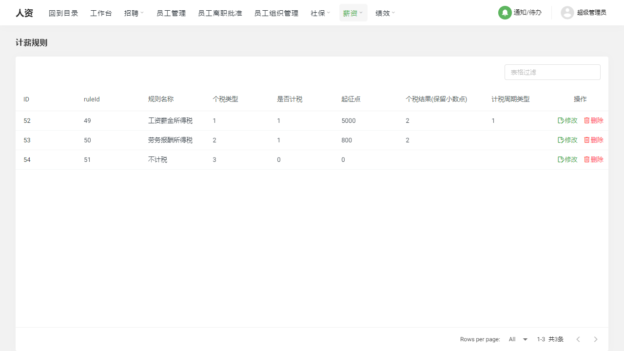 jianghu-hr_salaryTaxRuleManagement.png